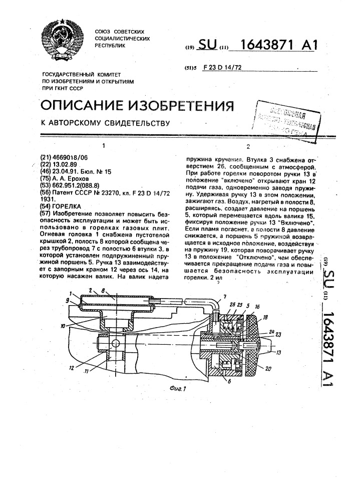 Горелка (патент 1643871)