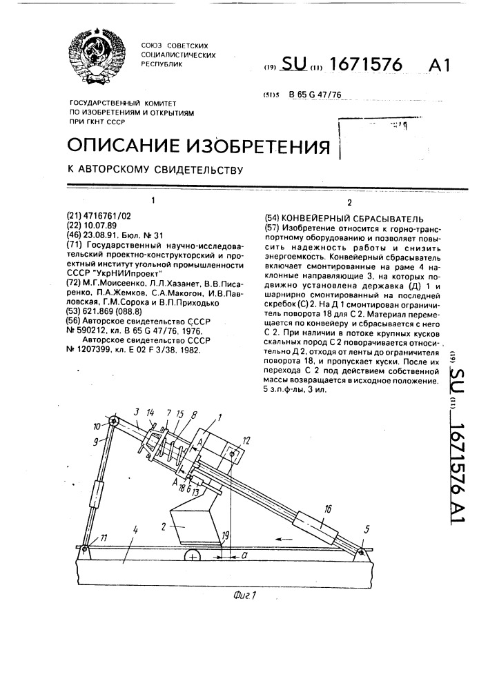 Конвейерный сбрасыватель (патент 1671576)