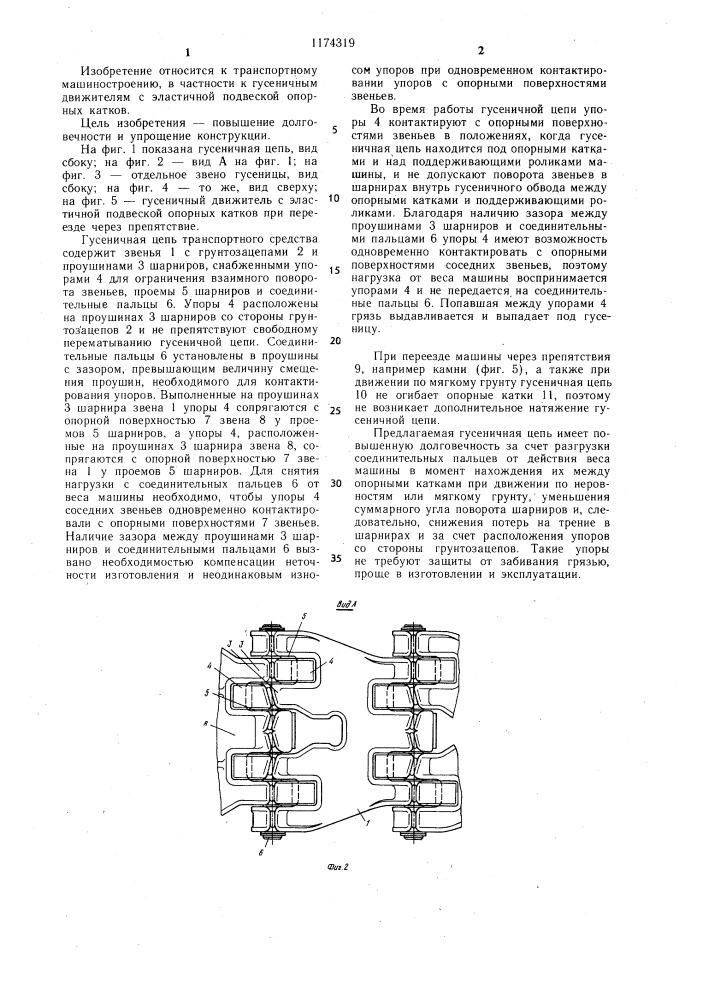 Гусеничная цепь транспортного средства (патент 1174319)