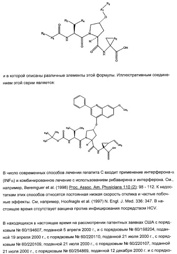 Новые пептиды как ингибиторы ns3-серинпротеазы вируса гепатита с (патент 2355700)