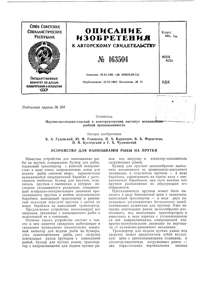 Устройство для нанизб1вания рыбы на прутки (патент 163504)