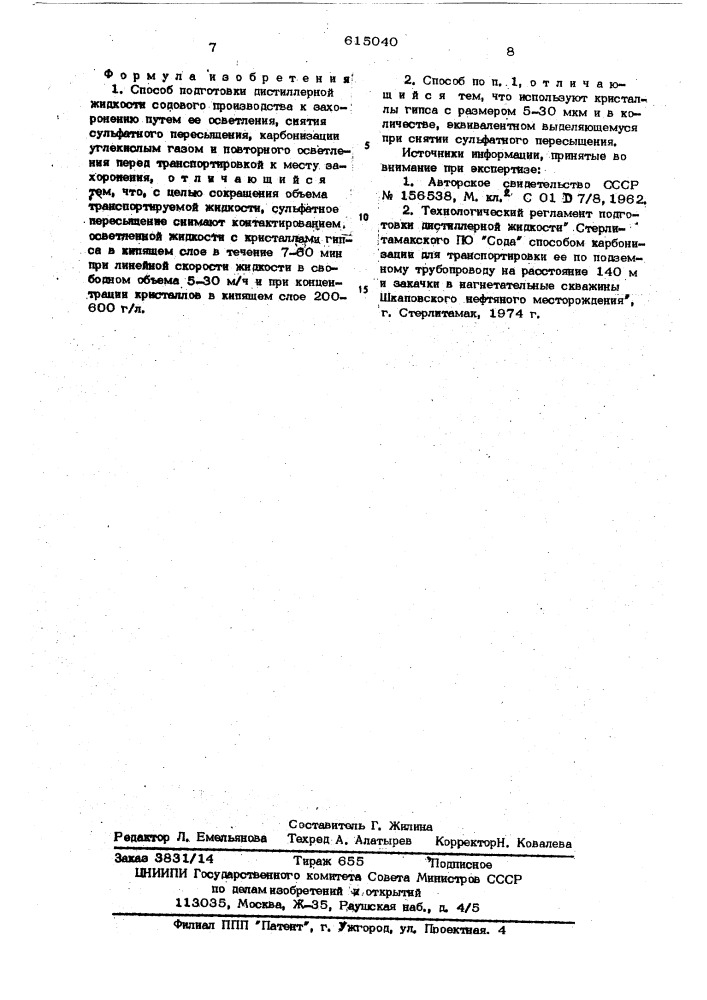 Способ подготовки дистиллерной жидкости содового производства к захоронению (патент 615040)