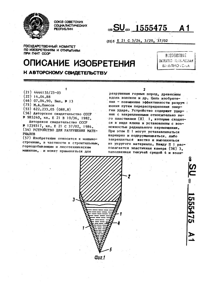 Устройство для разрушения материалов (патент 1555475)