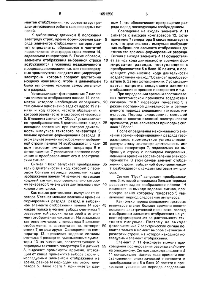 Устройство для контроля параметров газоразрядной индикаторной панели (патент 1651250)