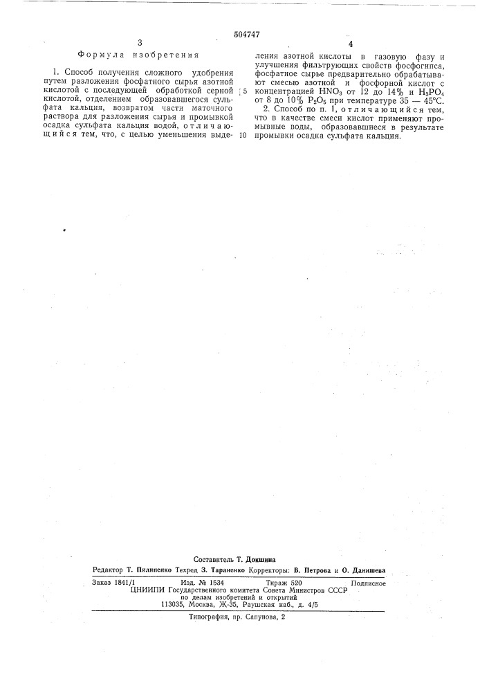 Способ получения сложного удобрения (патент 504747)