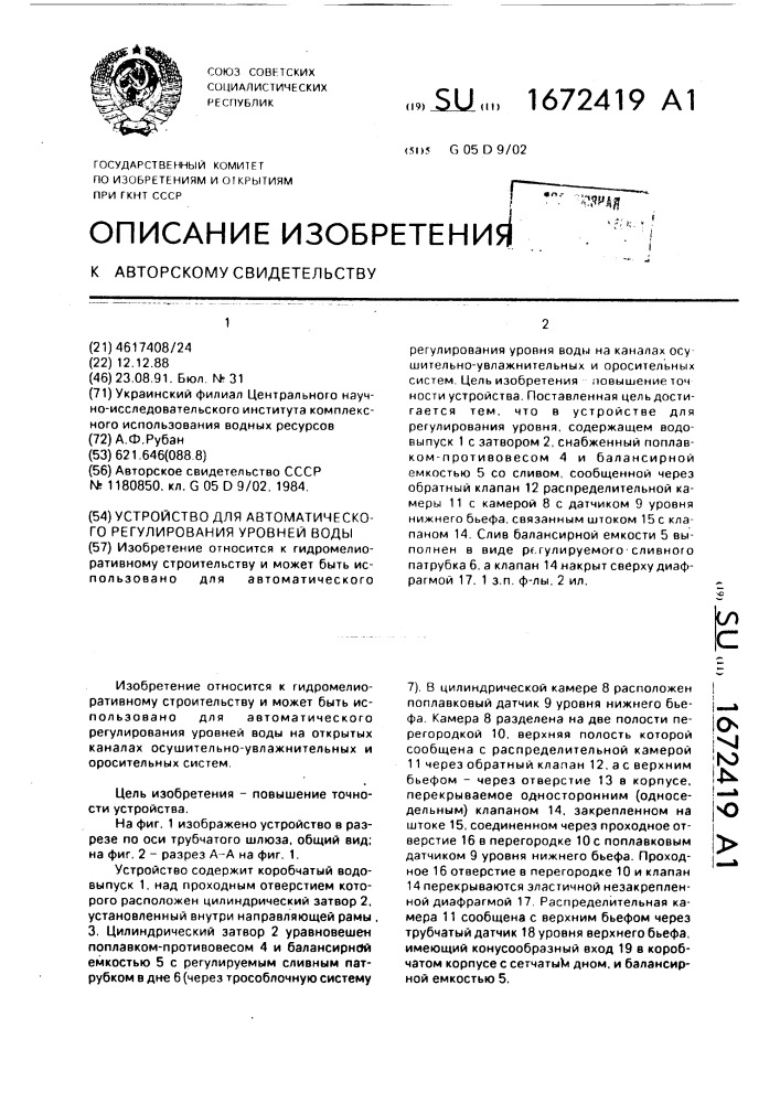 Устройство для автоматического регулирования уровней воды (патент 1672419)