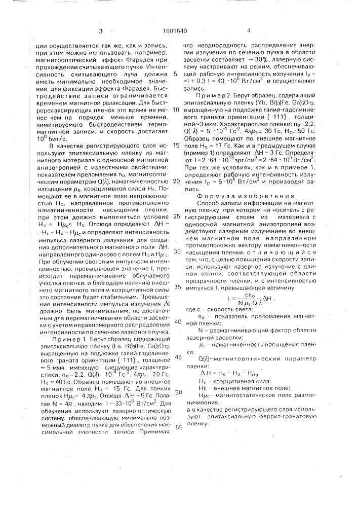 Способ записи информации на магнитную пленку (патент 1601640)