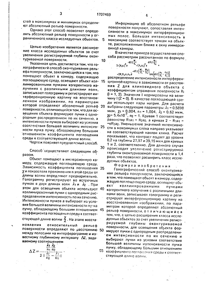 Голографический способ оконтуривания рельефа поверхности (патент 1707469)