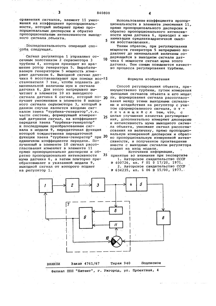 Способ регулирования объекта (патент 840800)