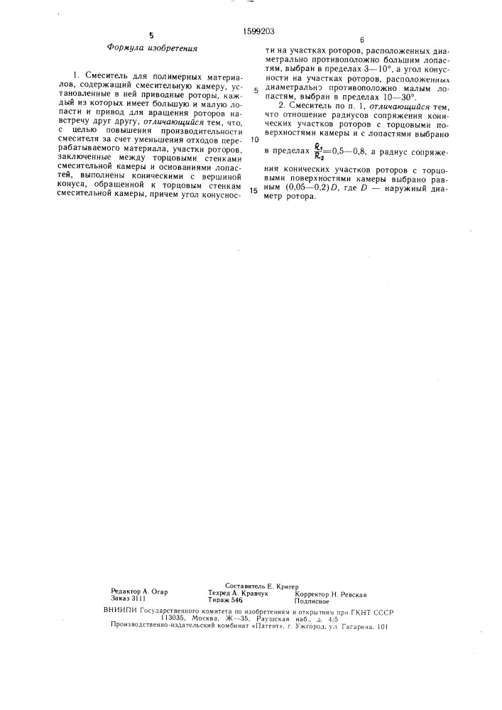 Смеситель для полимерных материалов (патент 1599203)
