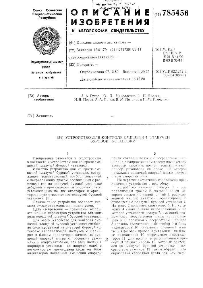 Устройство для контроля смещений плавучей буровой установки (патент 785456)