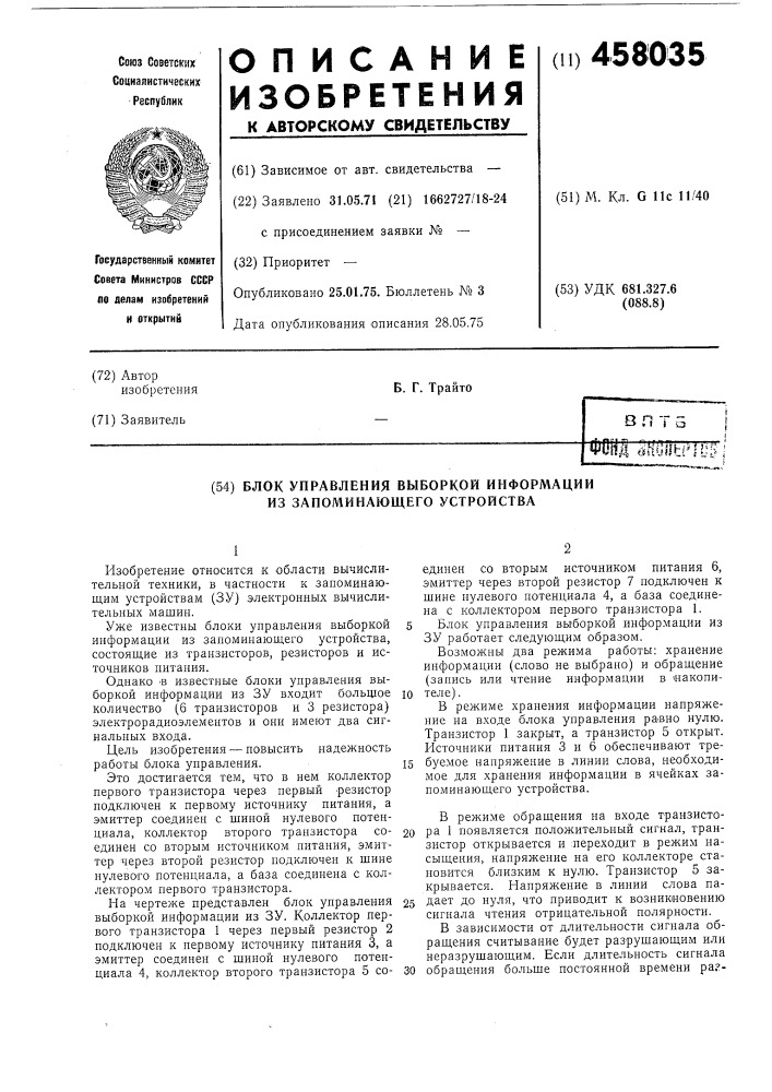 Блок управвления выборкой информации из запоминающего устройства (патент 458035)