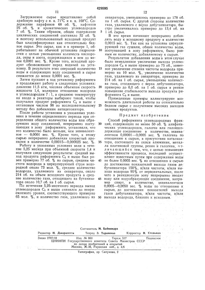 Способ риформинга углеводородных фракций (патент 429595)