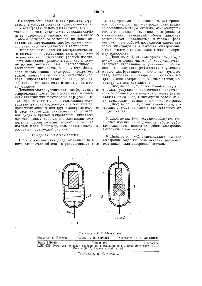 Электрохимический диод (патент 249492)