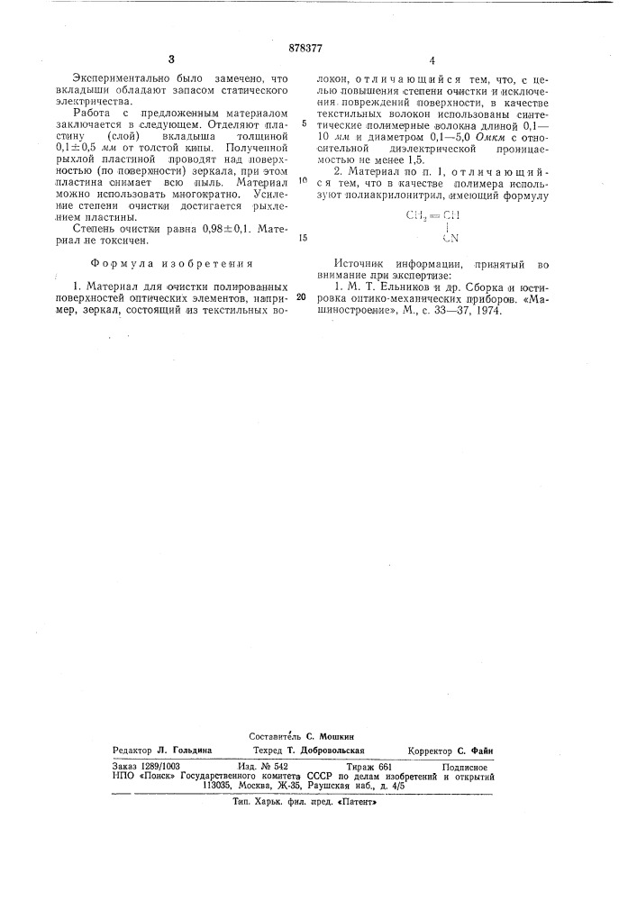 Материал для очистки полированных поверхностей оптических элементов (патент 878377)