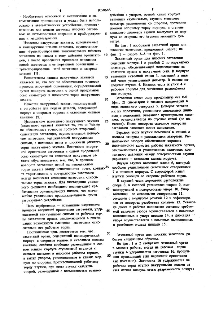 Захватный орган для плоских заготовок (патент 1058688)
