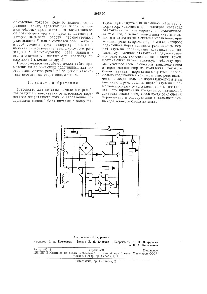 Устройство для питания комплектов релейной защиты и автоматики (патент 206690)