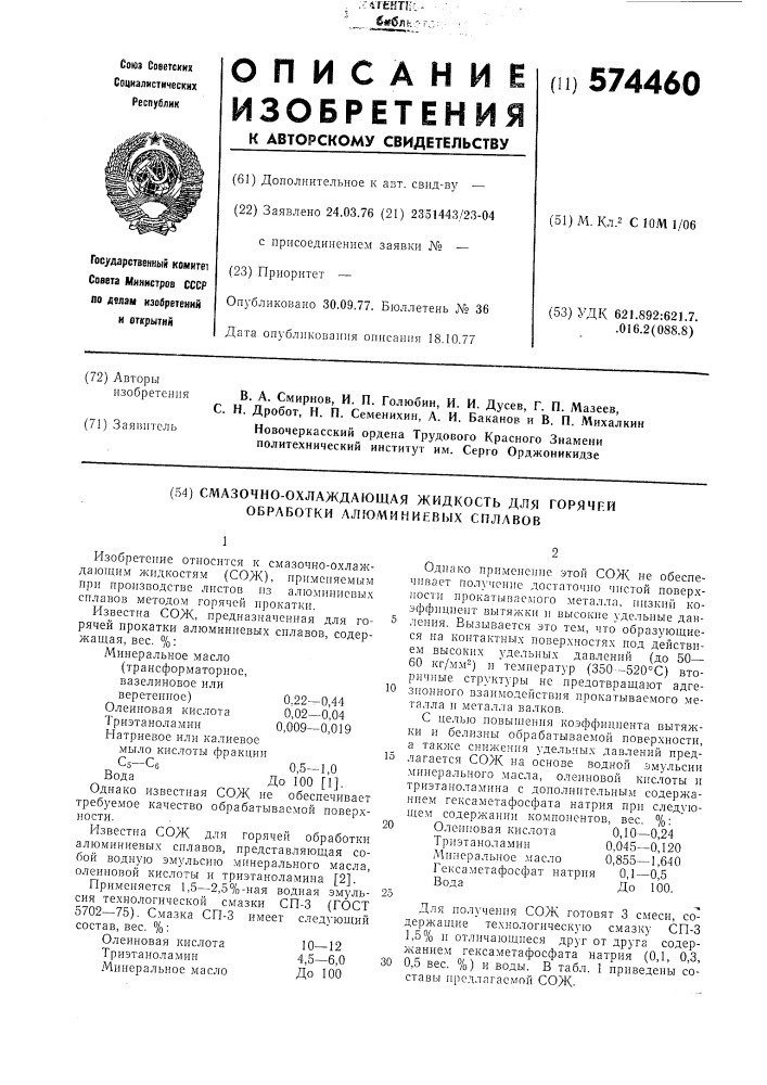 Смазочно охлаждающая жидкость для горячей обработки алюминевых сплавов (патент 574460)