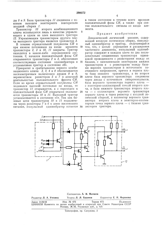 Динамический логический элемент (патент 298072)