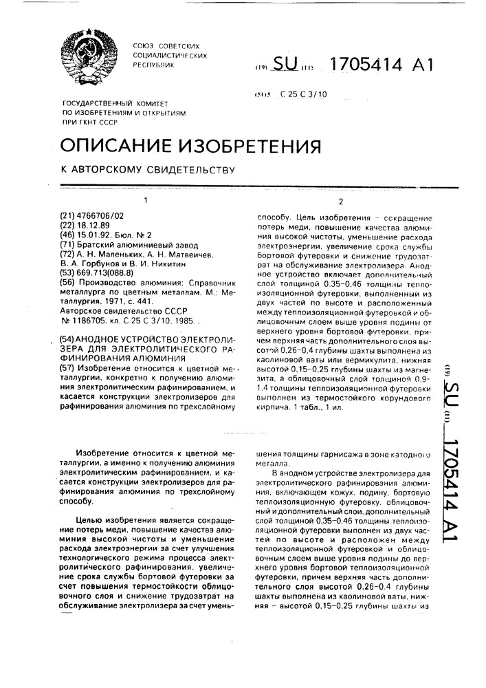 Анодное устройство электролизера для электролитического рафинирования алюминия (патент 1705414)