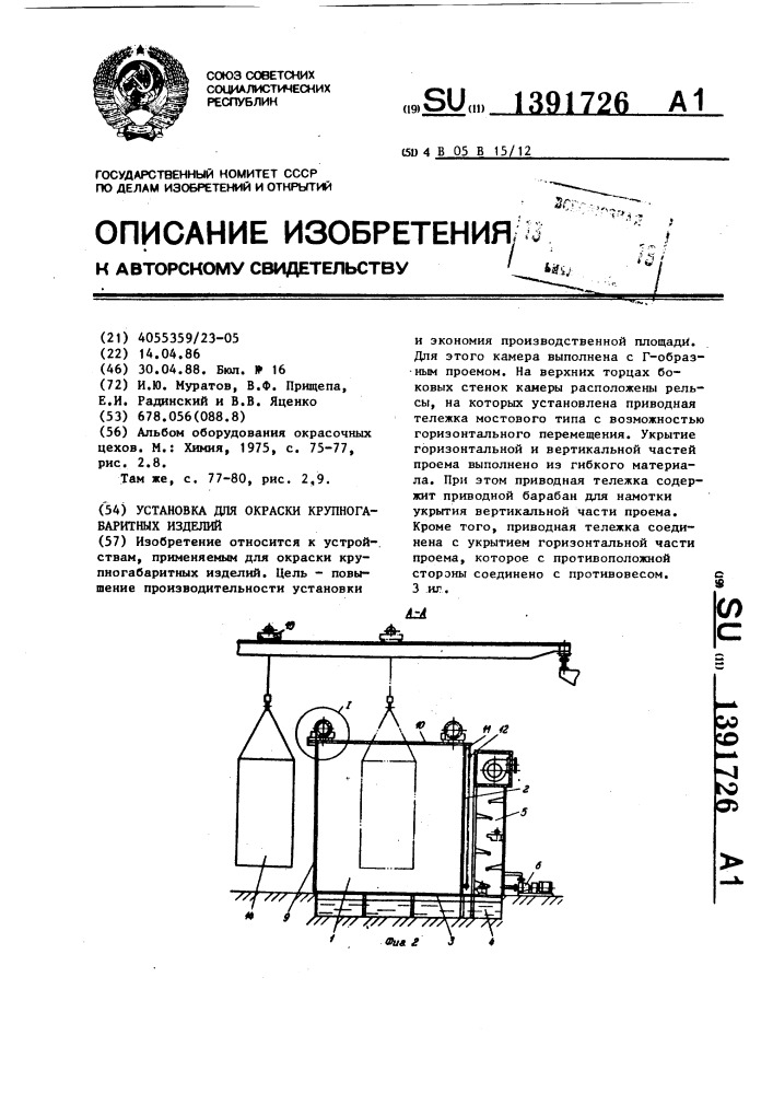 Установка для окраски крупногабаритных изделий (патент 1391726)