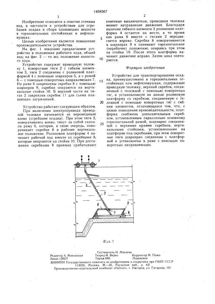 Устройство для транспортирования осадка (патент 1468567)