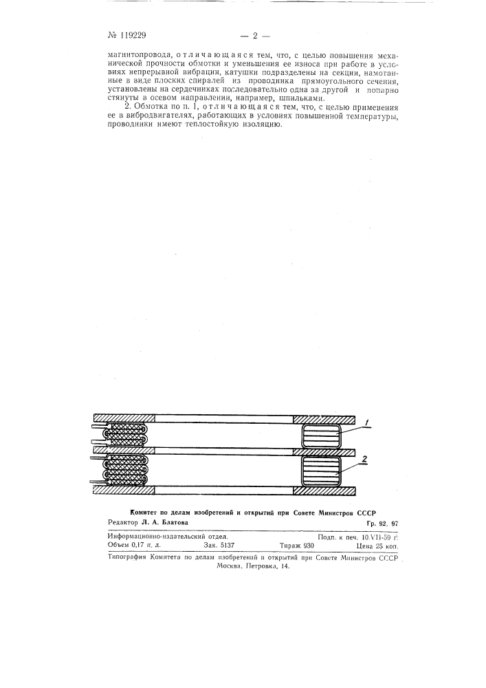Обмотка вибродвигателя (патент 119229)