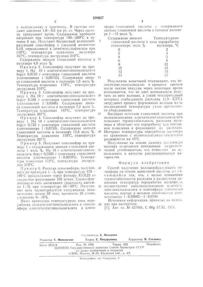 Способ получения волокнообразующего полиэфира на основе щавелевой кислоты (патент 526627)