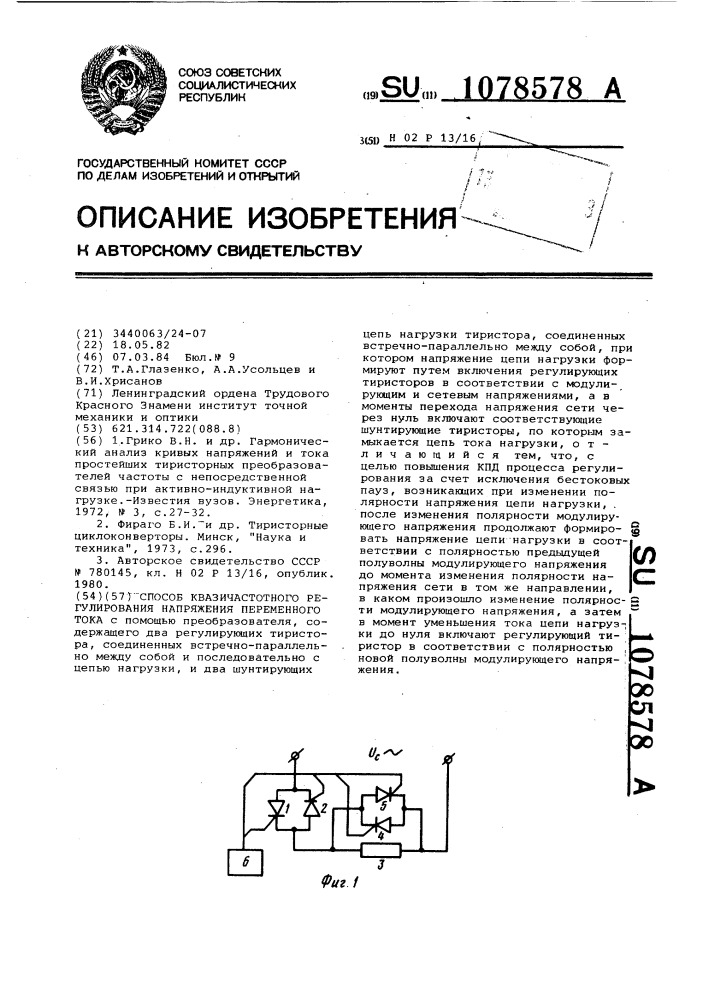 Способ квазичастотного регулирования напряжения переменного тока (патент 1078578)