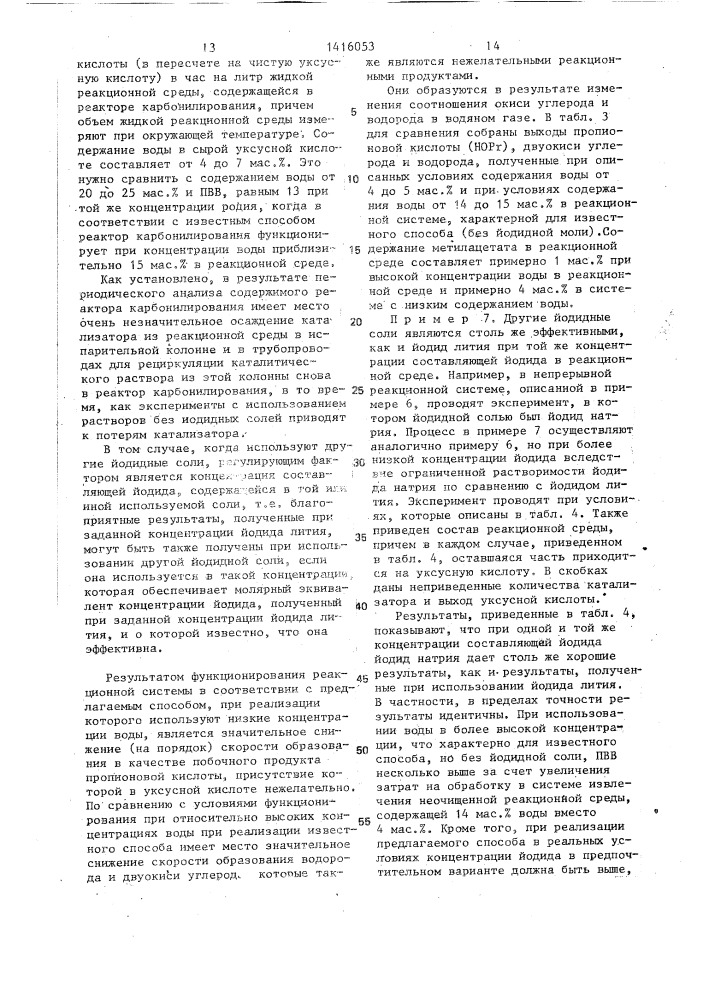 Способ получения уксусной кислоты (патент 1416053)