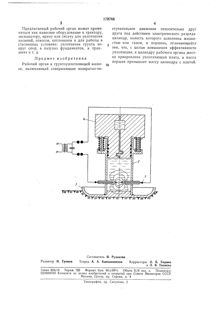 Рабочий орган к грунтоуплотняющей машине (патент 179788)