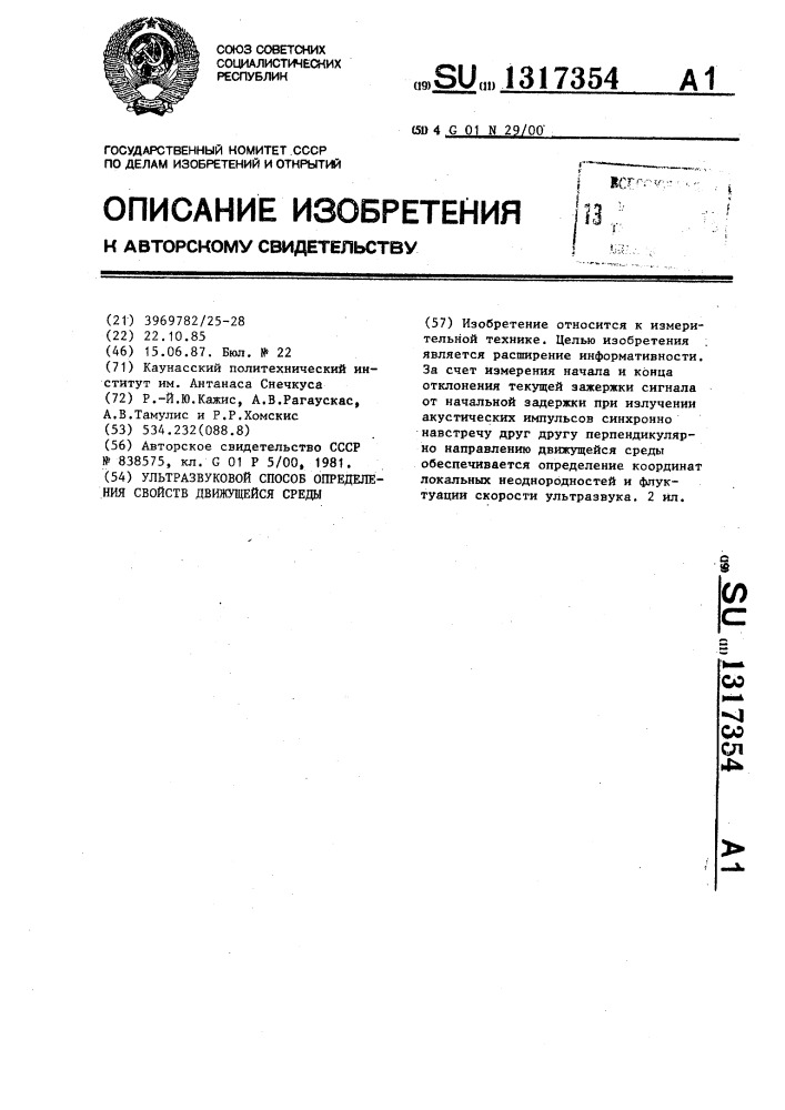 Ультразвуковой способ определения свойств движущейся среды (патент 1317354)