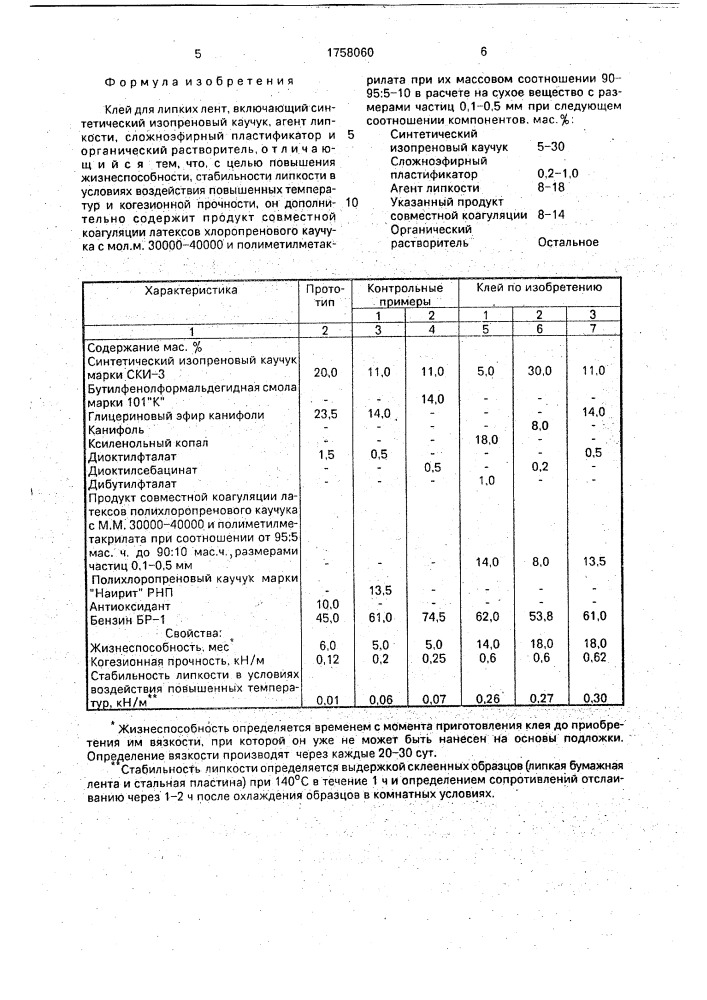 Клей для липких лент (патент 1758060)