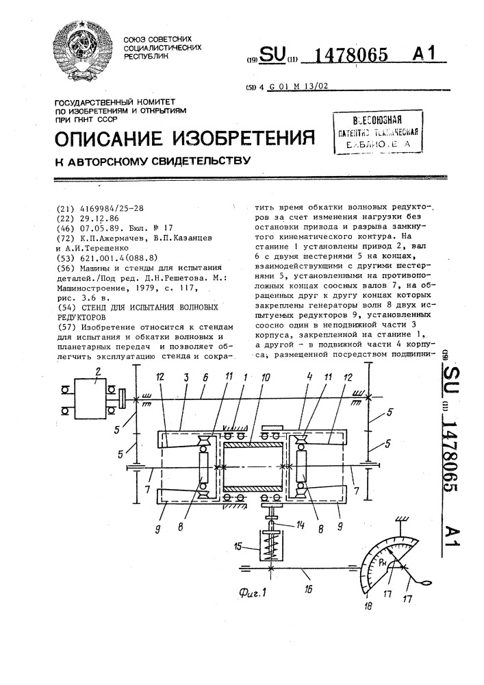 Стенд для испытания волновых редукторов (патент 1478065)