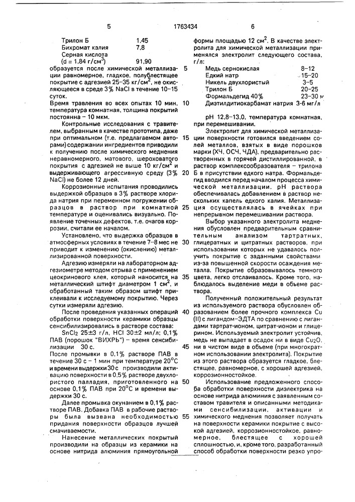 Способ обработки поверхности диэлектриков перед химическим меднением (патент 1763434)