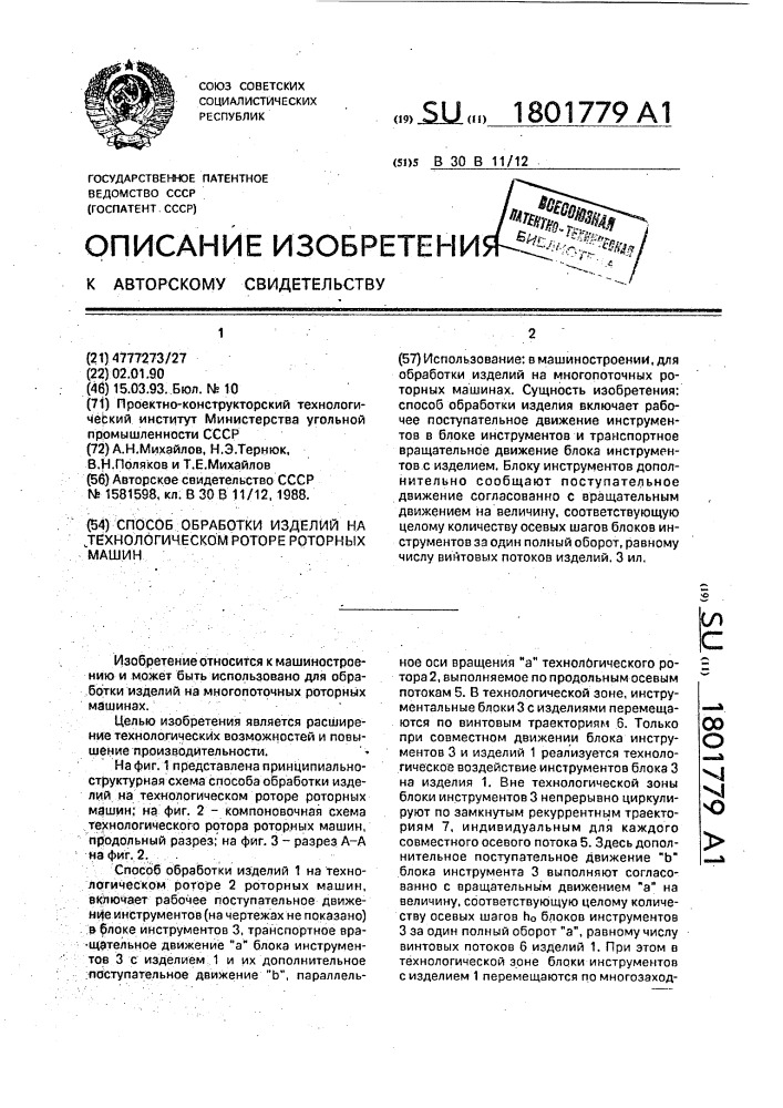 Способ обработки изделий на технологическом роторе роторных машин (патент 1801779)