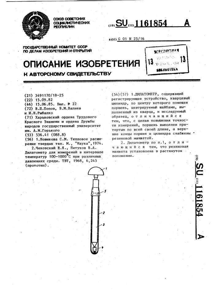 Дилатомер (патент 1161854)