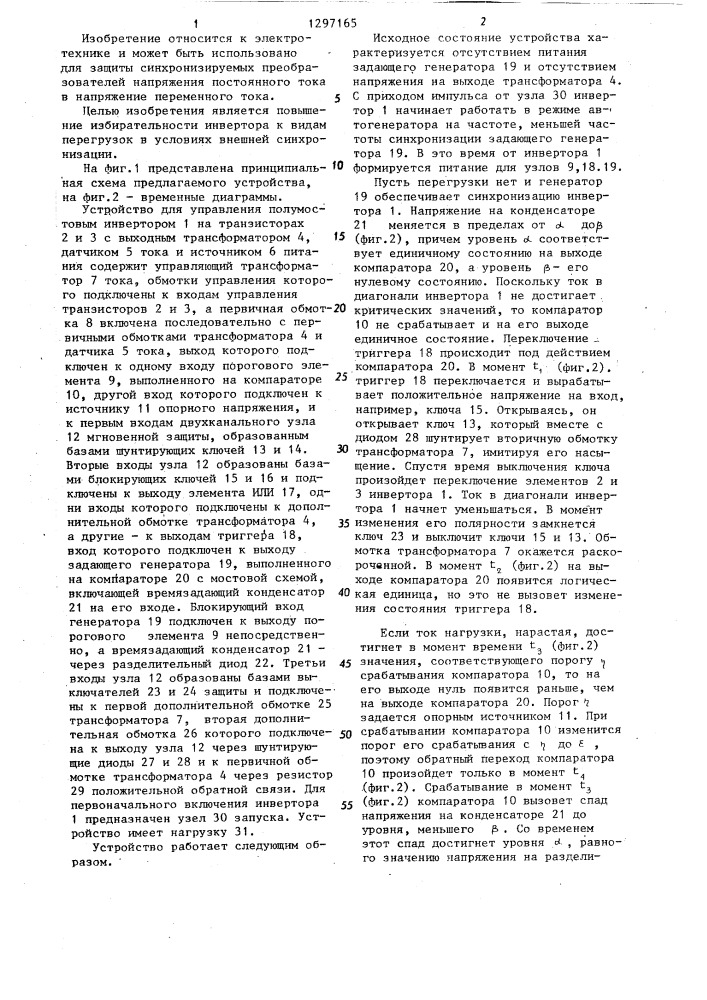 Устройство для управления полумостовым транзисторным инвертором с выходным трансформатором (патент 1297165)