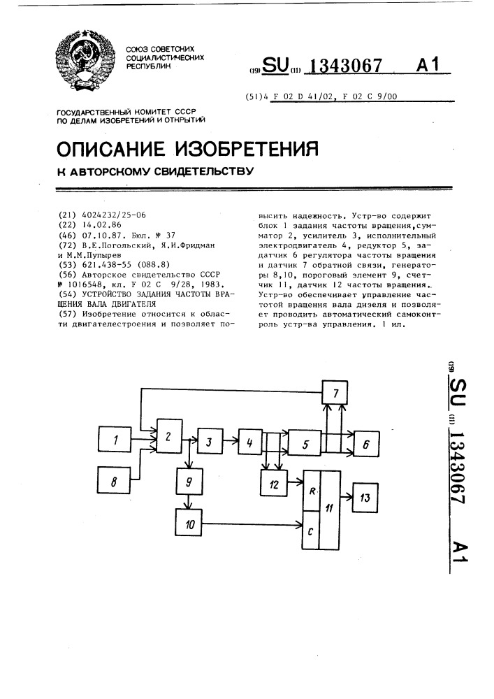 Устройство задания частоты вращения вала двигателя (патент 1343067)