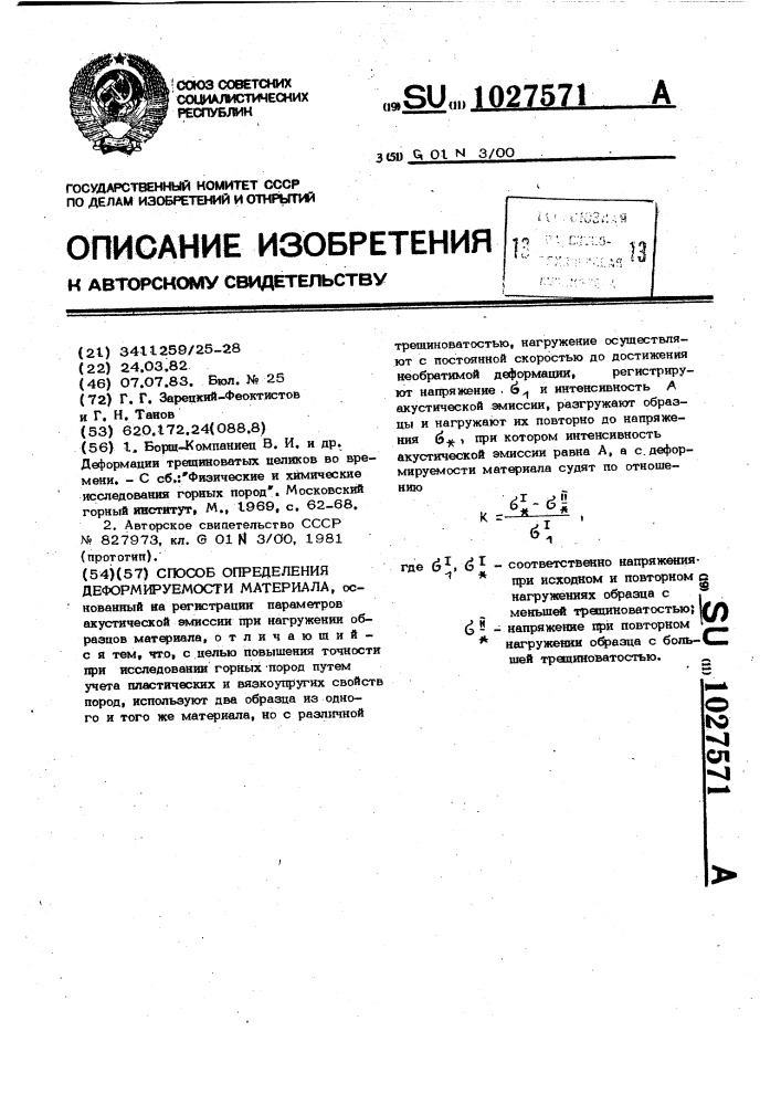 Способ определения деформируемости материала (патент 1027571)