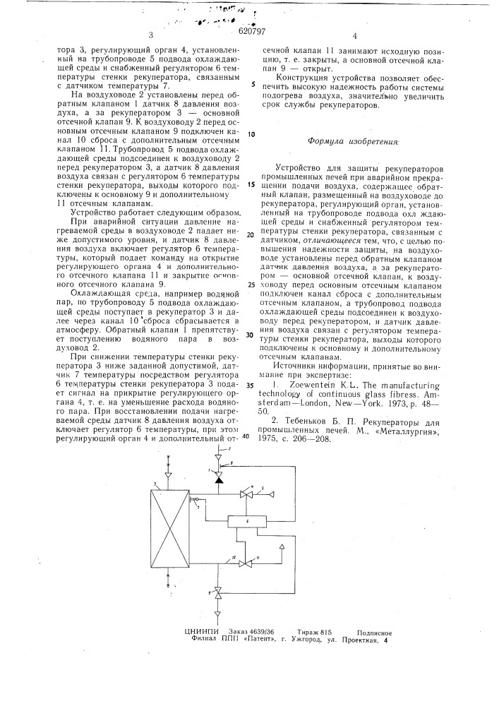 Устройство для защиты рекуператоров промышленных печей (патент 620797)