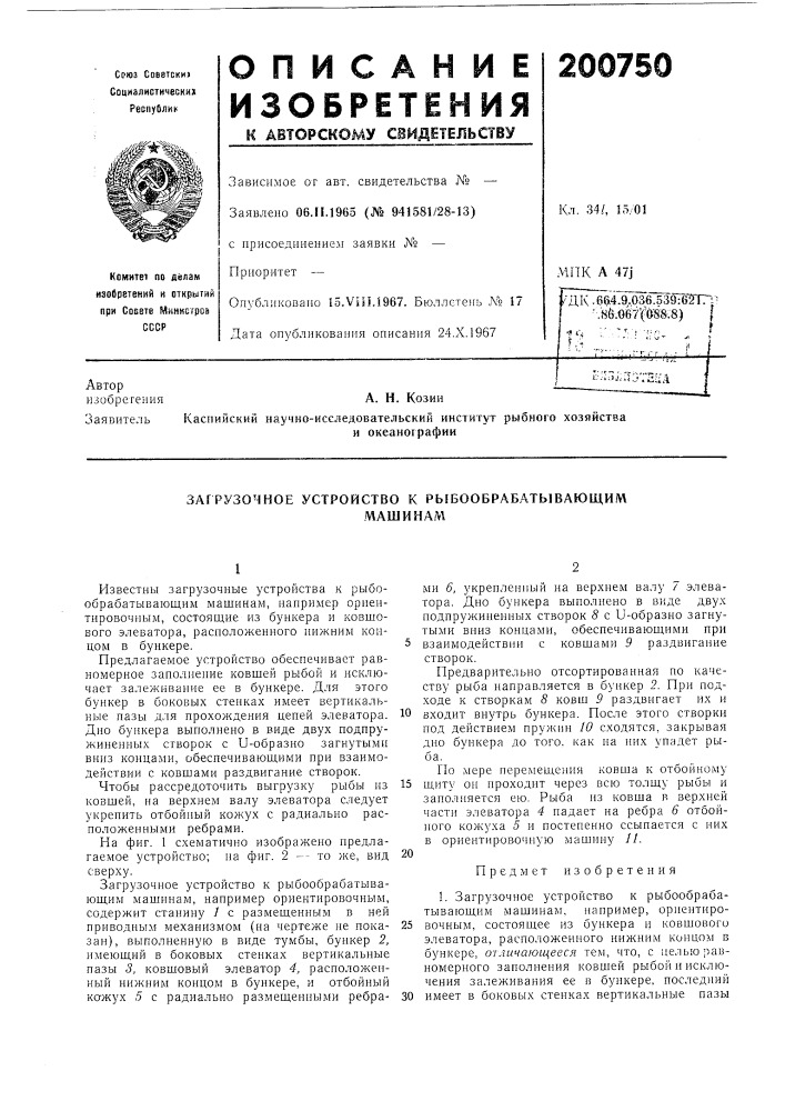 Загрузочное устройство к рыбообрабатывающим.машинам (патент 200750)
