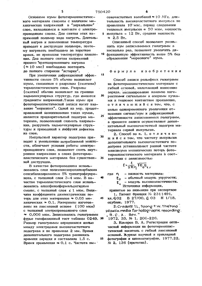 Способ записи рельефных голограмм (патент 750420)