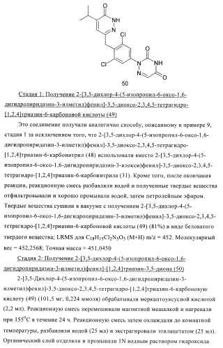 Производные пиридазинона в качестве агонистов рецептора тиреоидного гормона (патент 2379295)