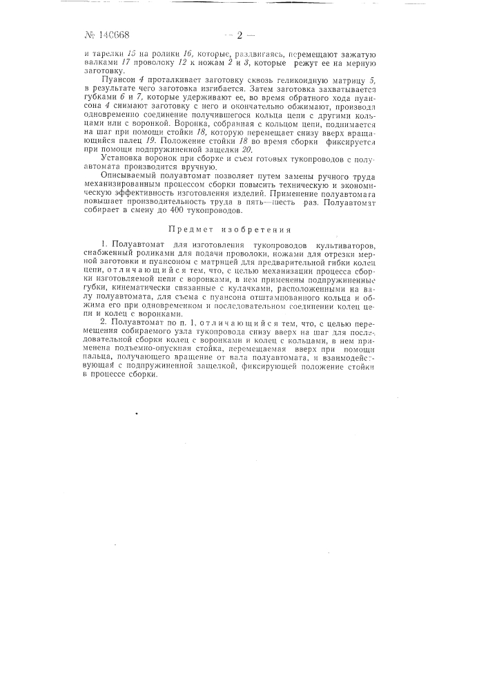 Полуавтомат для изготовления токопроводов культиваторов (патент 140668)