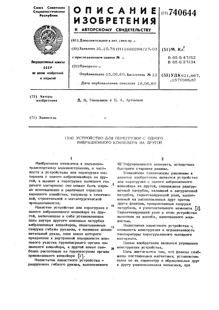 Устройство для перегрузки с одного вибрационного конвейера на другой (патент 740644)