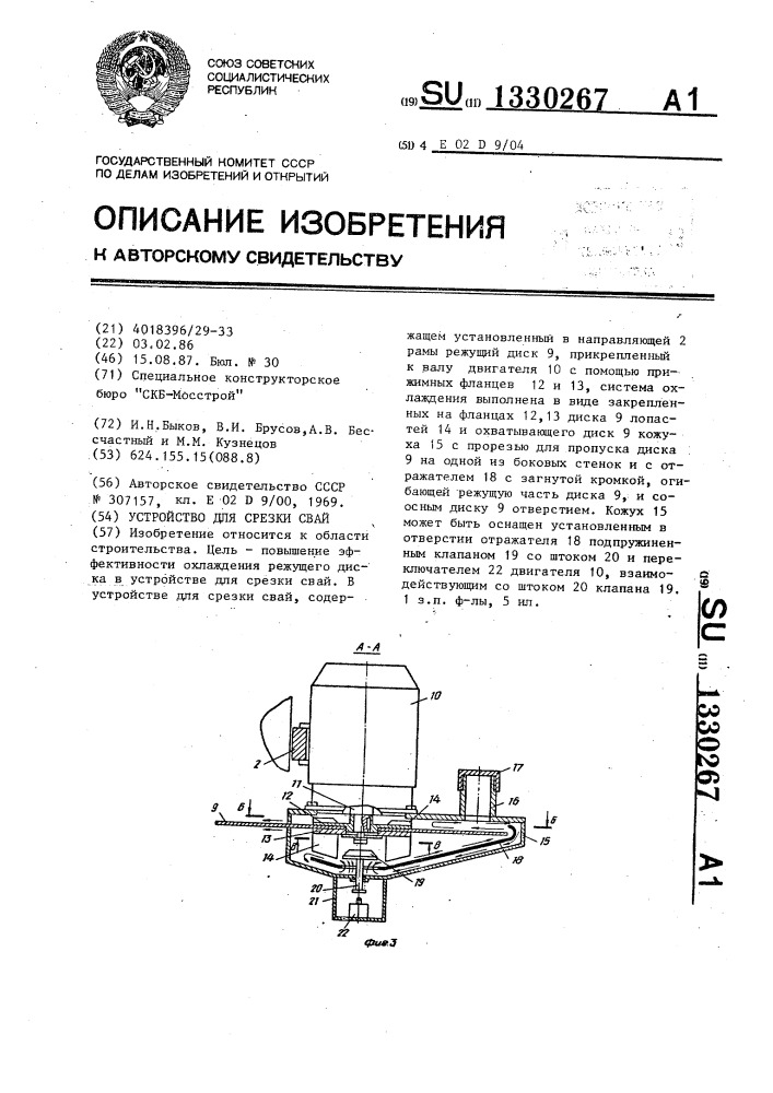 Устройство для срезки свай (патент 1330267)