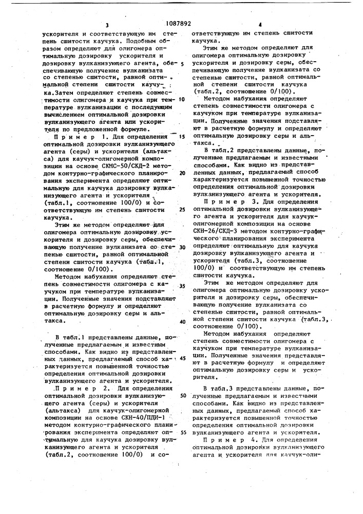 Способ определения оптимальной дозировки агента или ускорителя вулканизации (патент 1087892)