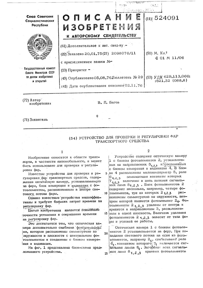 Устройство для проверки и регулирования фар транспортного средства (патент 524091)
