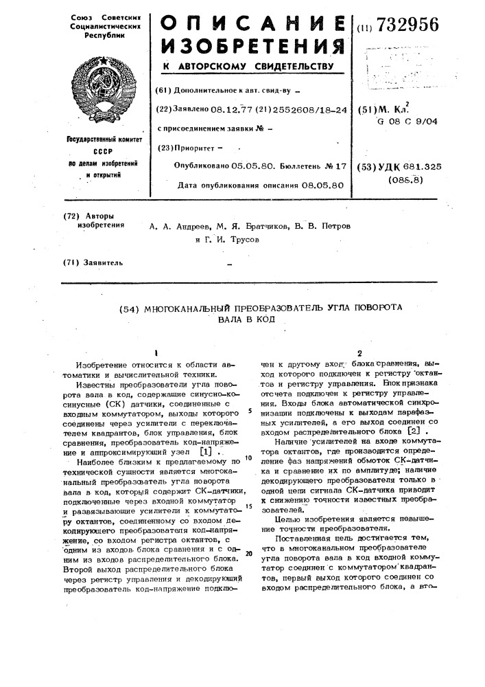 Многоканальный преобразователь угла поворота вала в код (патент 732956)